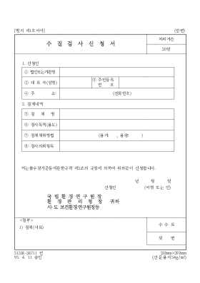 수질검사신청서 수질검사신청서